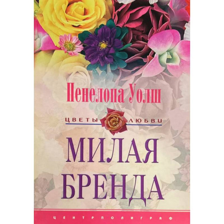 Зарубежный любовный роман, книга Милая Бренда купить по скидке
