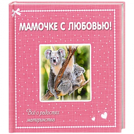 Книги, книга Мамочке с любовью! Всё о радостях материнства купить по скидке