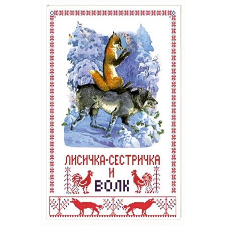 Русские народные сказки, книга Лисичка-сестричка и волк купить по скидке