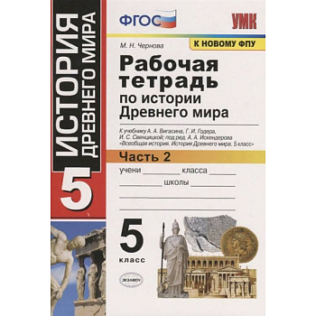 История Древнего мира. 5 класс. Рабочая тетрадь к учебнику А. Вигасина и др. Часть 2. ФГОС