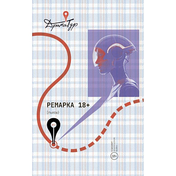 Ремарка. Пьесы