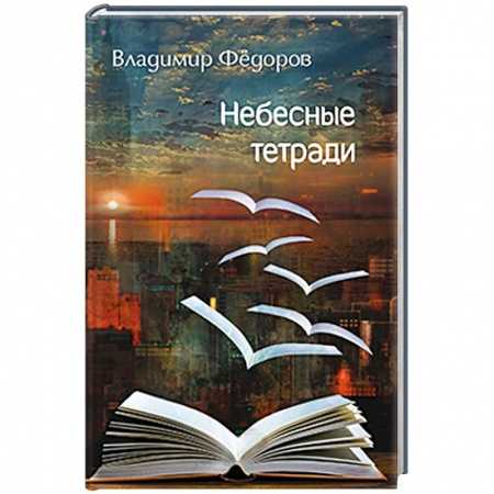 Книги, книга Небесные тетради купить по скидке