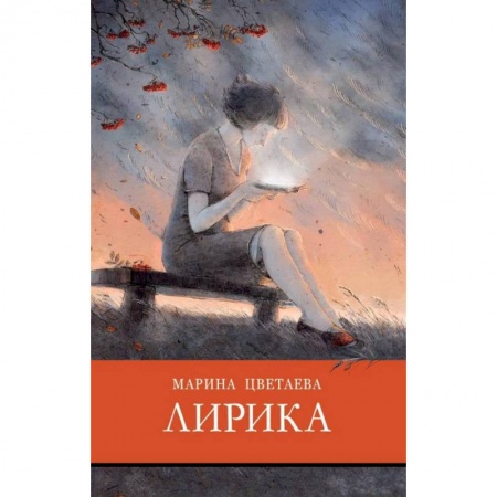 Проза для детей, книга Лирика.Цветаева купить по скидке