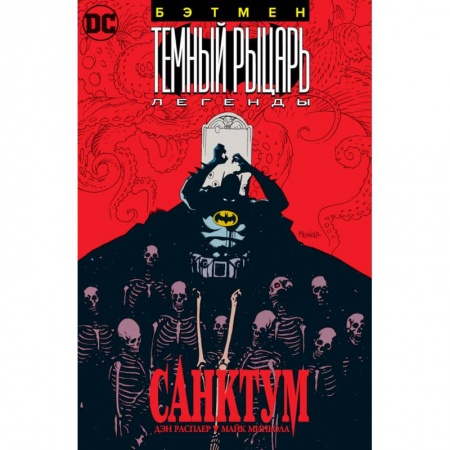 Комиксы. Манга, книга Бэтмен.Темный Рыцарь. Легенды: Санктум купить по скидке