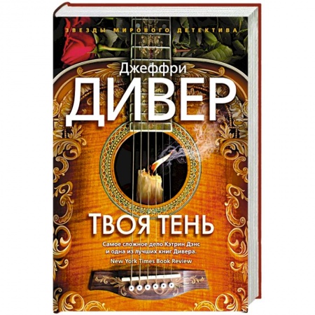 Зарубежный детектив, книга Твоя тень купить по скидке