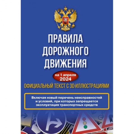 ПДД. КоАП, книга Правила дорожного движения на 1 апреля 2024 года. Официальный текст с 3D иллюстрациями купить по скидке