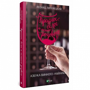 Красное, белое и немного розового. Азбука винного чайника