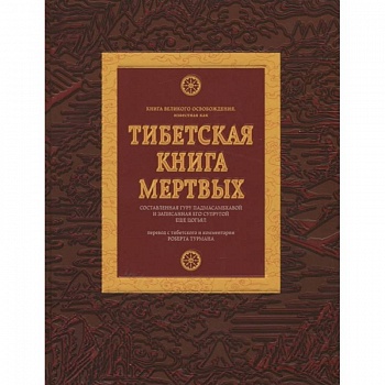 Тибетская книга мертвых