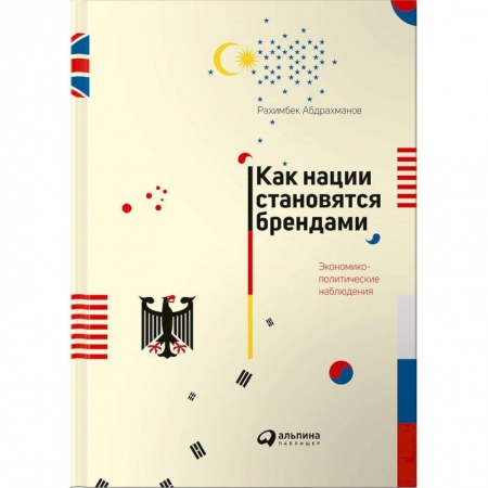 Экономический анализ, оценка и планирование, книга Как нации становятся брендами: Экономико-политические наблюдения купить по скидке