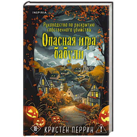 Зарубежный детектив, книга Опасная игра бабули. Подарочное осеннее издание купить по скидке