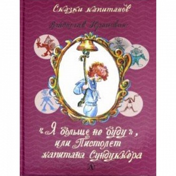 Я больше не буду, или Пистолет капитана Сундуккера