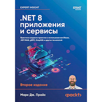 NET 8. Приложения и сервисы. Практика создания проектов с использованием Blazor