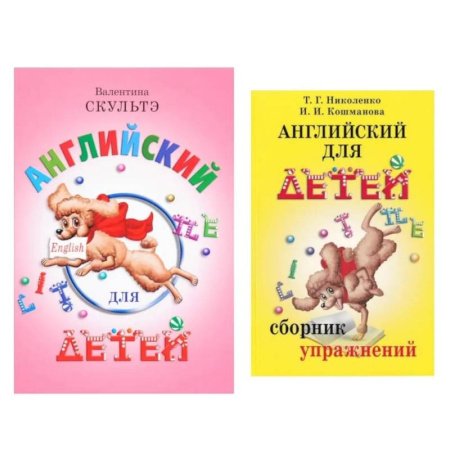 Детям. Школьникам. Студентам, книга Английский для детей. Сборник упражнений (комплект из 2-х книг) купить по скидке