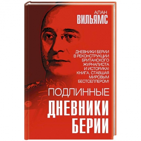Мемуары, биографии исторических личностей, книга Подлинные дневники Берии купить по скидке
