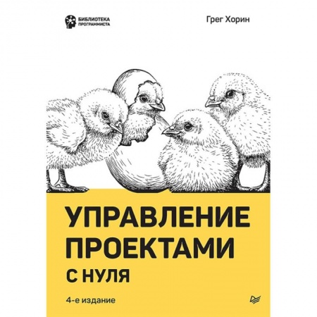 Менеджмент, книга Управление проектами с нуля купить по скидке