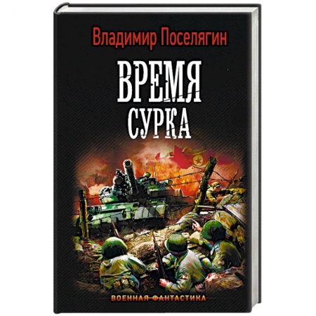 Боевая фантастика, книга Время сурка купить по скидке