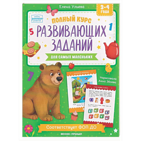 Развитие общих способностей, книга Полный курс развивающих заданий для самых маленьких: 3-4 года купить по скидке