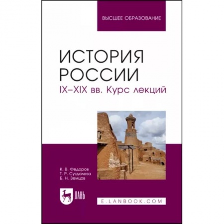 Общие работы по истории России, книга История России. IX-XIX вв. Курс лекций. Учебное пособие купить по скидке