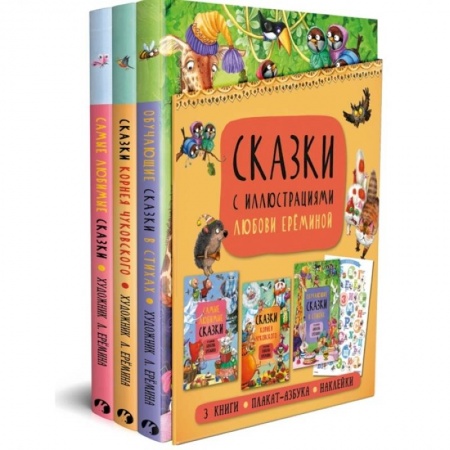 Сказки отечественных писателей, книга Комплект из 3-х книг.Сказки с иллюстрациями Л.Ерёминой купить по скидке