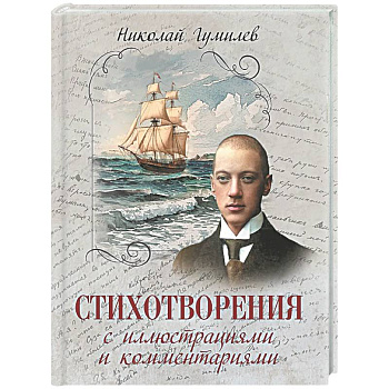 Стихотворения с иллюстрациями и комментариями