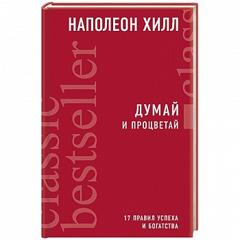 Думай и процветай