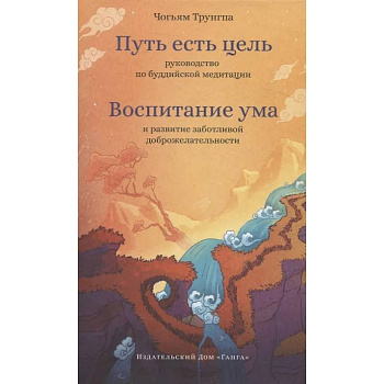 Путь есть цель. Воспитание ума и развитие заботливой доброжелательности