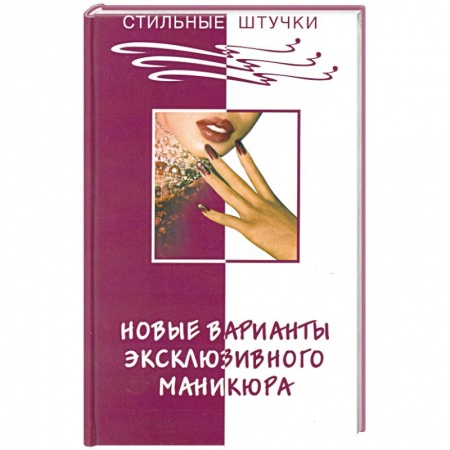 Книги, книга Новые варианты эксклюзивного маникюра купить по скидке