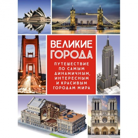 Путеводители по странам, книга Великие города. Путешествие по самым динамичным, интересным и красивым городам мира купить по скидке