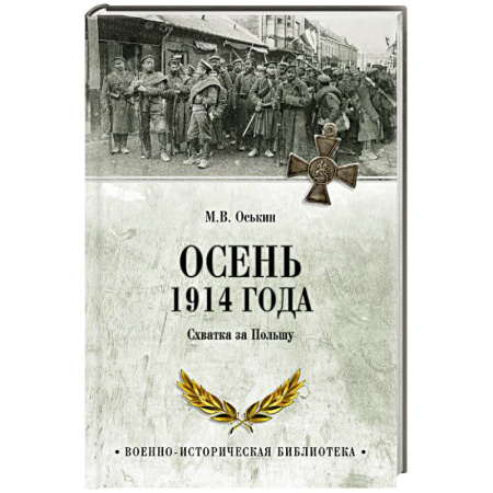 Военные действия, сражения, книга Осень 1914 года. Схватка за Польшу купить по скидке