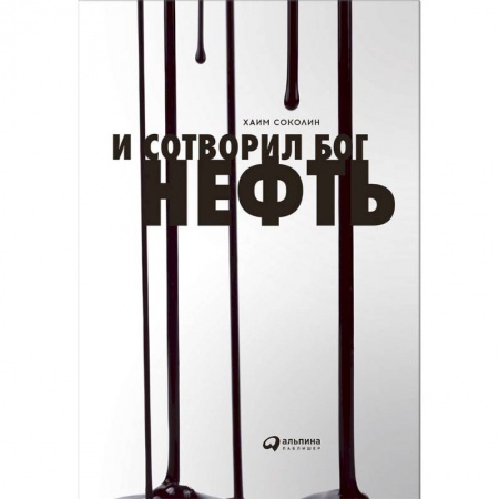 Русская современная проза, книга И сотворил Бог нефть купить по скидке