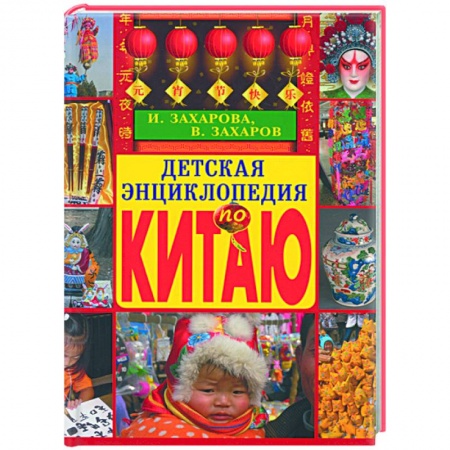 Книги, книга Детская энциклопедия по Китаю купить по скидке