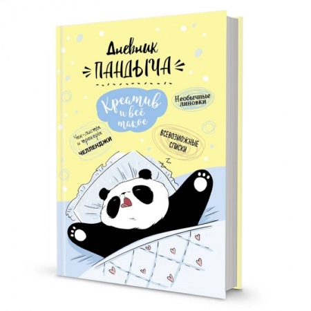 Игры на любой вкус, книга Дневник Пандыча (желтый).Креатив и все такое купить по скидке