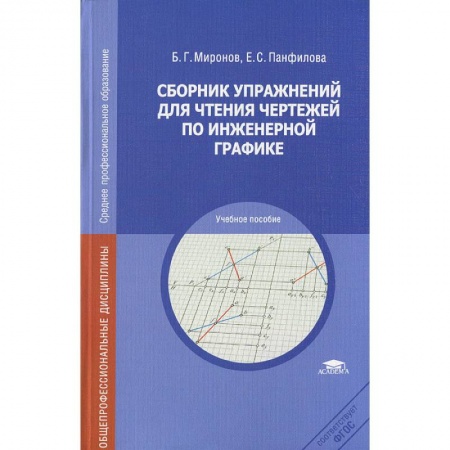 Книги, книга Сборник упражнений для чтения чертежей по инженерной графике купить по скидке