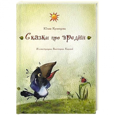 Книги, книга Сказки про вредин купить по скидке