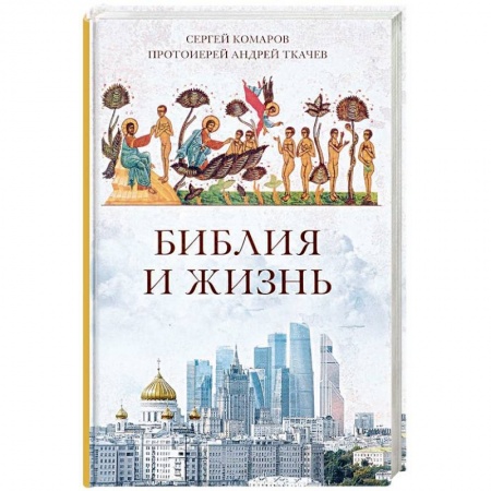 Православие в целом, книга Библия и жизнь купить по скидке