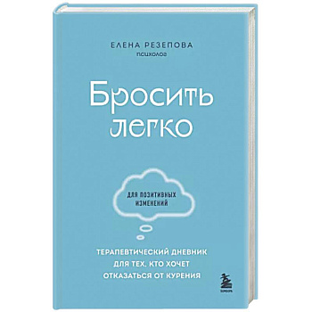 Бросить легко. Терапевтический дневник для тех, кто хочет отказаться от курения Бросить легко. Терапевтический дневник для тех, кто хочет отказаться от курения