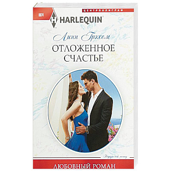 Отложенное счастье