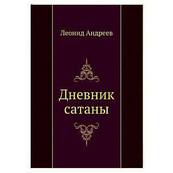 Дневник сатаны