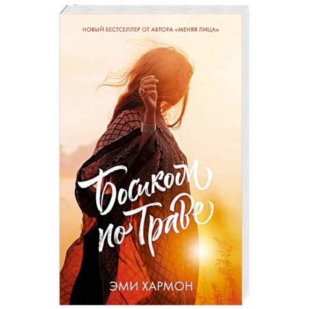 Зарубежный любовный роман, книга Босиком по траве купить по скидке