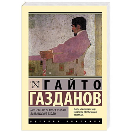 Русская классика, книга Призрак Александра Вольфа. Возвращение Будды купить по скидке