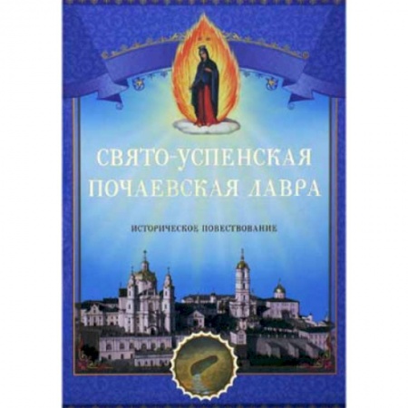 Духовная литература, книга Свято-Успенская Почаевская Лавра. Историческое повествование. купить по скидке