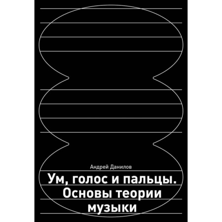 Теория и история музыки, книга Ум, голос и пальцы. Основы теории музыки купить по скидке
