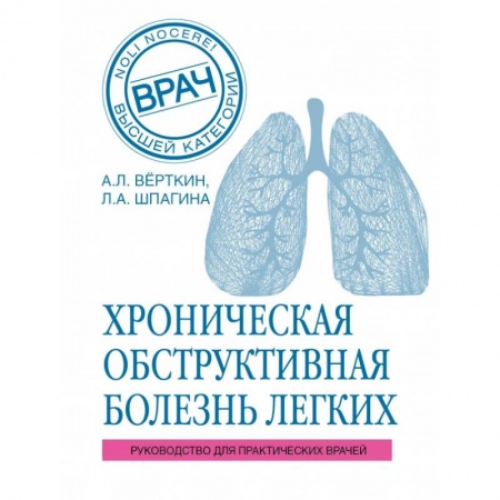 Специальная медицина, книга ХОБЛ. Руководство для практических врачей купить по скидке