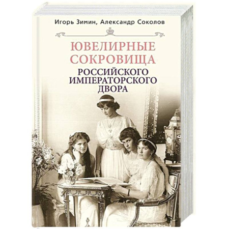 Императорский Дом Романовых, книга Ювелирные сокровища Российского императорского двора купить по скидке