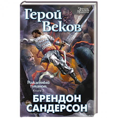 Книги, книга Рожденный туманом. Книга 3. Герой Веков купить по скидке