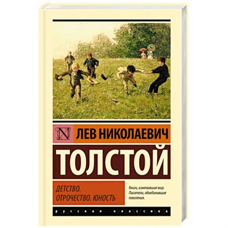 Русская классика, книга Детство. Отрочество. Юность купить по скидке