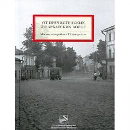 Книги, книга От Пречистенских до Арбатских ворот. Путеводитель купить по скидке