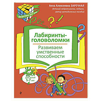 Лабиринты-головоломки. Развиваем умственные способности