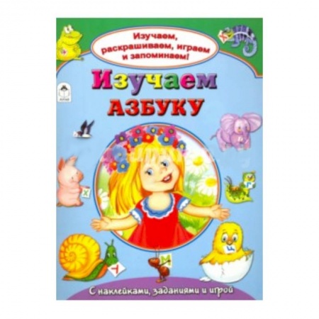 Книги, книга Изучаем азбуку купить по скидке