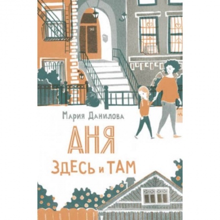 Отечественная литература для детей, книга Аня здесь и там купить по скидке